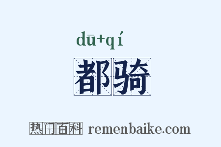 都骑是什么意思的图片